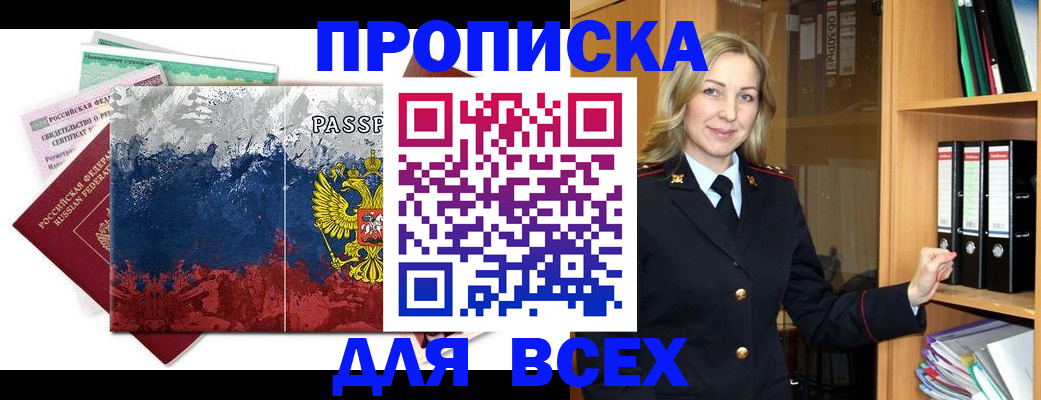 прописка законно в Асино