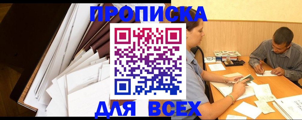 прописка в квартире в Асино